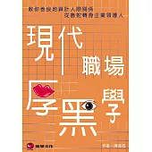 現代職場厚黑學：教你善良地算計人際關係，從魯蛇轉身企業領導人 (電子書)