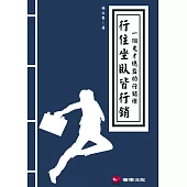 行住坐臥皆行銷：一個鬼才總監的行銷禪 (電子書)