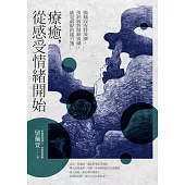 療癒，從感受情緒開始：傷痛沒有特效藥，勇於面對情緒浪潮，就是最好的處方箋 (電子書)