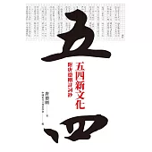 五四新文化 (電子書)