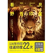 看見野性印度 (電子書)