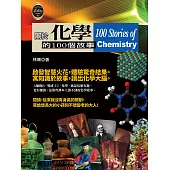 關於化學的100個故事 (電子書)
