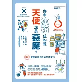 你家冰箱住的是天使還是惡魔? (電子書)