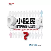 小股民ETF操作大哉問 (電子書)