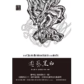 遊藝黑白：世界鋼琴家訪問錄二The Colors between Black and White (電子書)