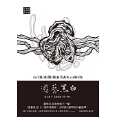 遊藝黑白：世界鋼琴家訪問錄四The Colors between Black and White (電子書)