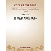 金剛般若經挾註 (電子書)