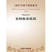 金剛般若經疏 (電子書)