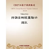 持誦金剛經靈驗功德記 (電子書)