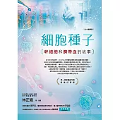細胞種子(2019增修版)：幹細胞和臍帶血的故事 (電子書)