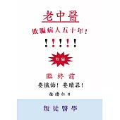 老中醫欺騙病人五十年! (電子書)