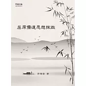 屈原儒道思想探微  (電子書)