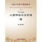 大唐西域求法高僧傳 (電子書)