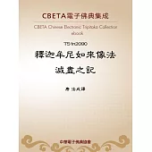 釋迦牟尼如來像法滅盡之記 (電子書)