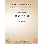 梵語千字文 (電子書)