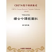 續古今譯經圖紀 (電子書)