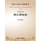 開元釋教錄 (電子書)