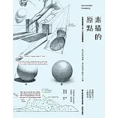素描的原點：歐美習畫者人手一本的素描寶典──從光影到透視，畫出靈韻生動的8堂課 (電子書)