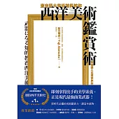 東京藝大美術館長教你西洋美術鑑賞術：無痛進入名畫世界的美學養成 (電子書)