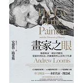 畫家之眼：像藝術家一樣思考觀察，從題材到技法，淬鍊風格與心法的13堂課(三版) (電子書)