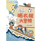 生活大冒險系列：晒衣服大冒險 (電子書)