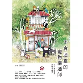 不會通靈的寵物溝通師：默默咖啡館的萌寵兒故事 (電子書)