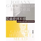 從赫德到米德：邁向溝通共同體的德國古典語言哲學思路 (電子書)