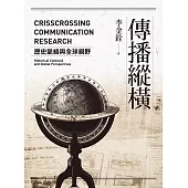 傳播縱橫：歷史脈絡與全球視野 (電子書)