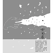 女兒房 (電子書)