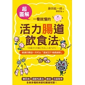 一看就懂的活力腸道飲食法【超圖解】：預防大腸癌、失智、過敏的「菌叢健康法」! (電子書)