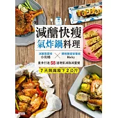 減醣快瘦 氣炸鍋料理：減醣實證者小魚媽╳體態雕塑營養師Ricky，量身打造58道增肌減脂減重餐 (電子書)