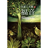 深邃又美麗的福音 (電子書)