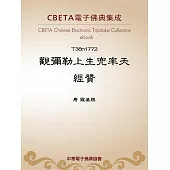 觀彌勒上生兜率天經贊 (電子書)