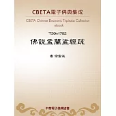 佛說盂蘭盆經疏 (電子書)