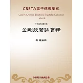 金剛般若論會釋 (電子書)