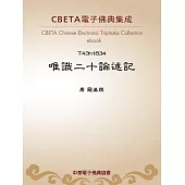 唯識二十論述記 (電子書)