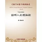因明入正理論疏 (電子書)