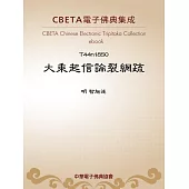 大乘起信論裂網疏 (電子書)