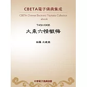 大乘六情懺悔 (電子書)