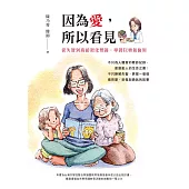 因為愛，所以看見：從失智到高齡退化照護，學習以勇氣面對 (電子書)