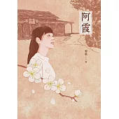 阿霞 (電子書)