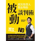 頂尖投資人都在學的被動談判術 (電子書)