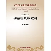 楞嚴經正脉疏科 (電子書)
