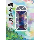 蝴窗夜談 (電子書)