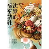 沈默的祕密結社 (電子書)