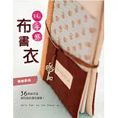 純手感‧布書衣(暢銷新版)：36款純手感&超有型的個性書套! (電子書)