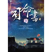 司命書：壹 (電子書)
