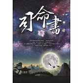 司命書：參 (電子書)