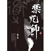 禁咒師 卷參〈新裝版〉 (電子書)