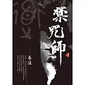 禁咒師 卷伍〈新裝版〉 (電子書)